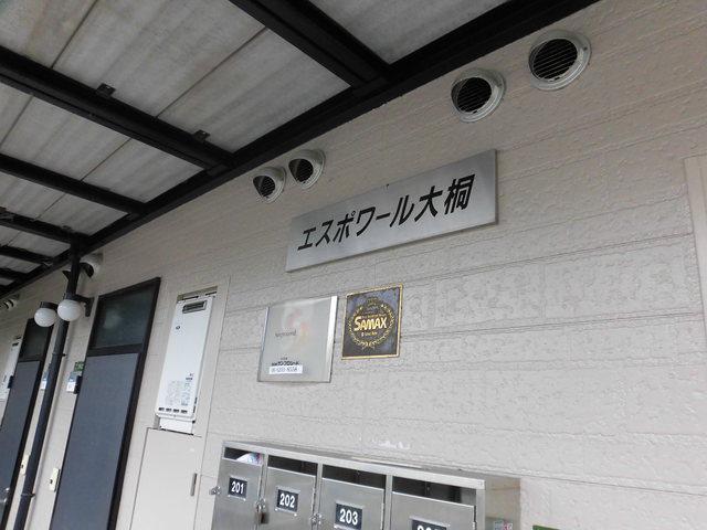 エスポワール大桐