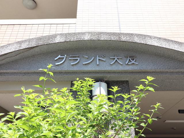 グランド大友