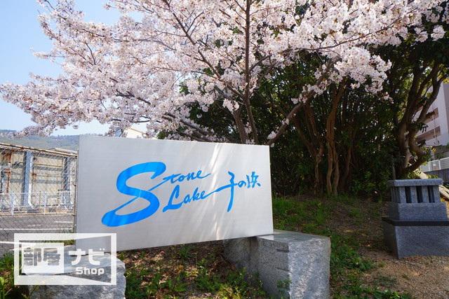 ストーンレイク子の浜B棟