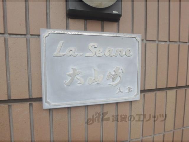 ラ・セーヌ大山崎大北