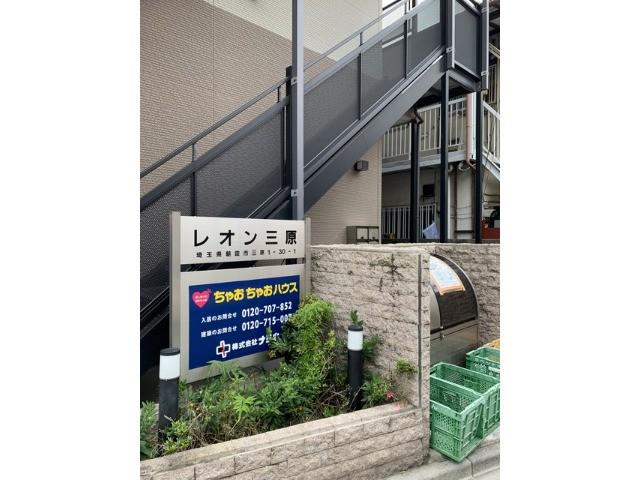 レオン三原