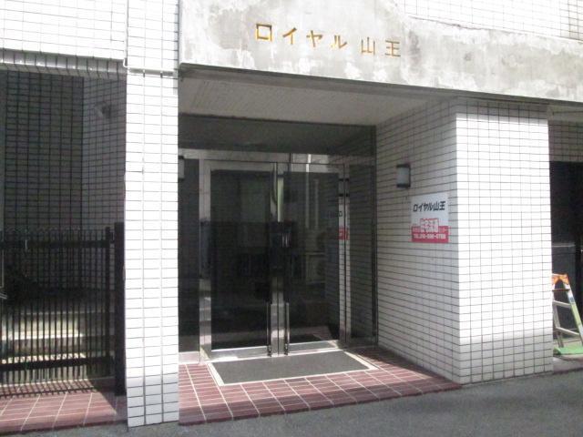 ロイヤル山王