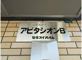 アビタシオンB棟