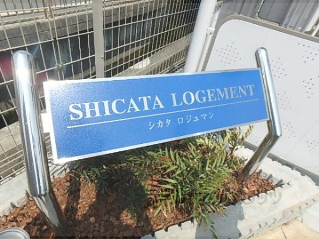 シカタロジュマン