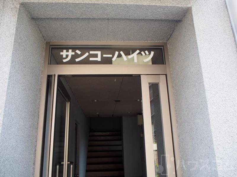 サンコーハイツ