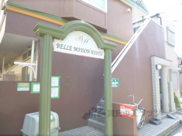 ベルメゾン京都