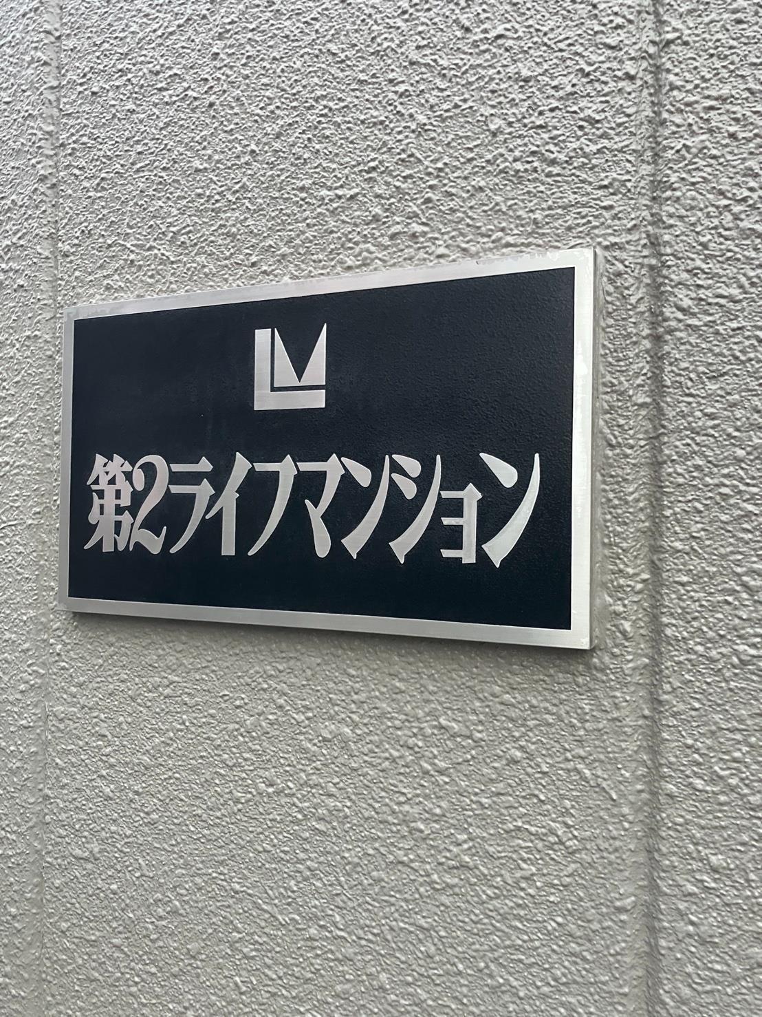 第二ライフマンション