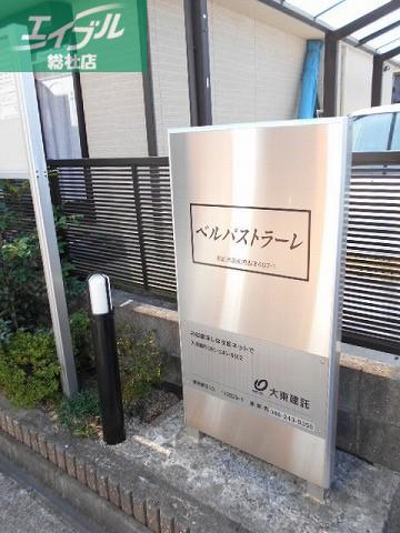 ベルパストラーレ