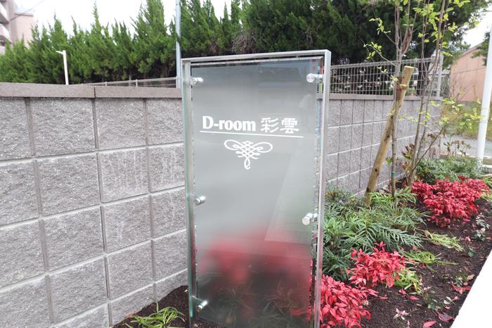 D-ROOM彩雲