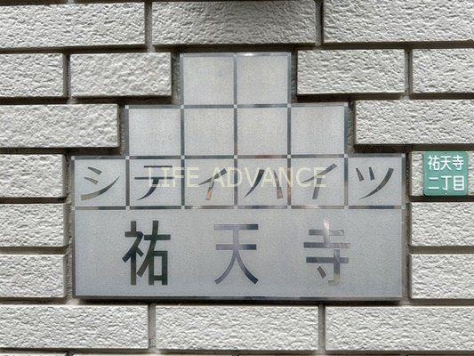 シティハイツ祐天寺