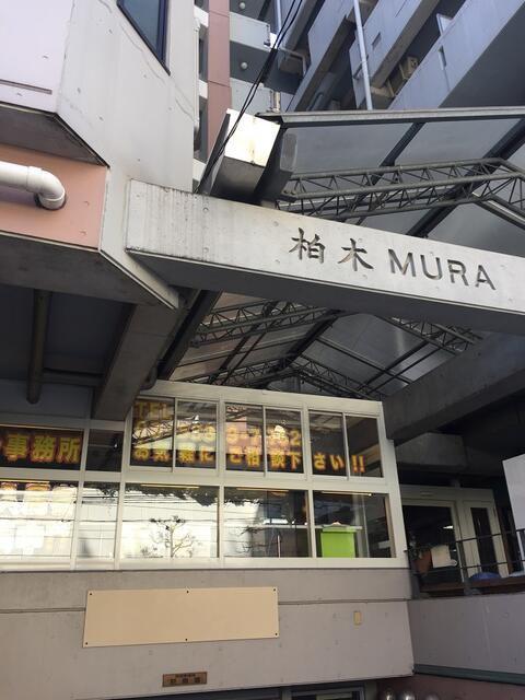 柏木MURA