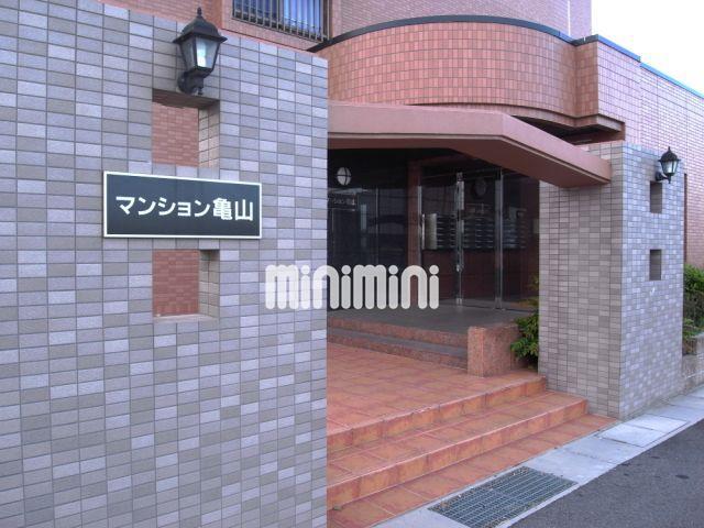 マンション亀山