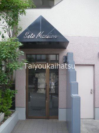 瀬戸マンション