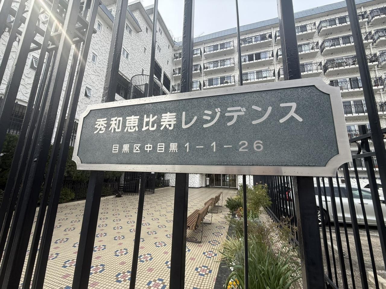 秀和恵比寿レジデンス