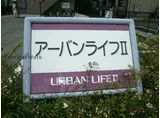 アーバンライフII
