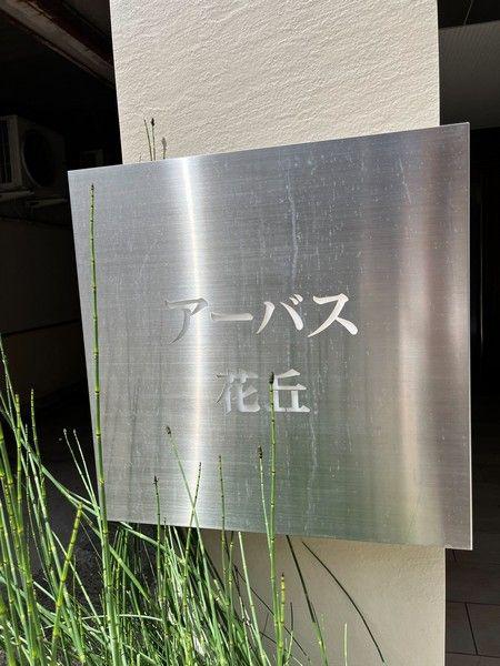 アーバス花丘