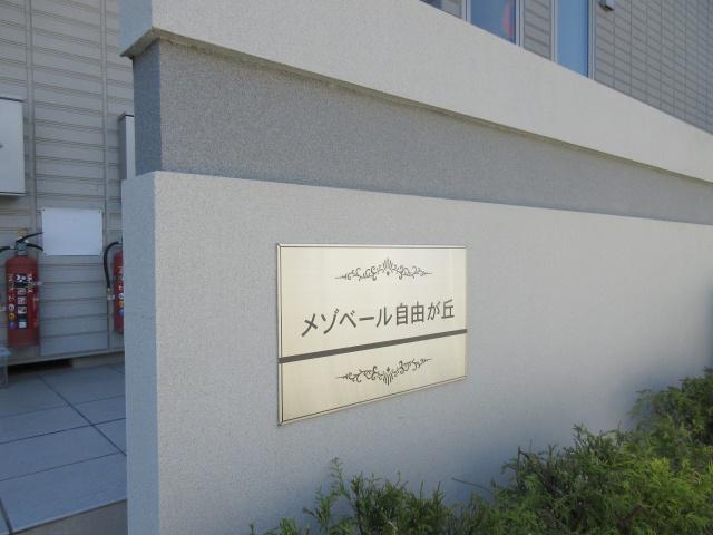 メゾベール自由が丘