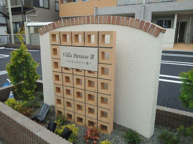 ヴィラ パライーソⅢ