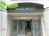 レインボーマンション