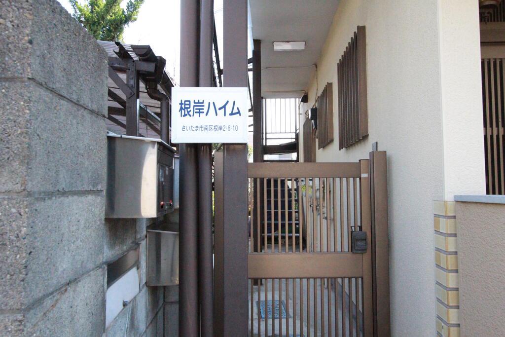 根岸ハイム