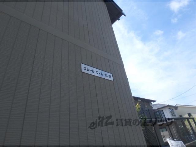 クレールヴィル六ノ坪