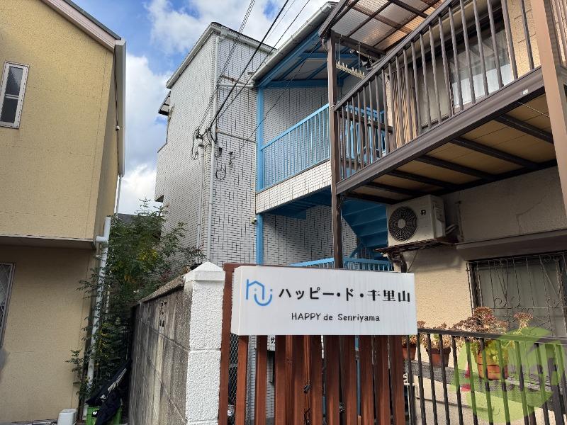 ハッピー・ド・千里山