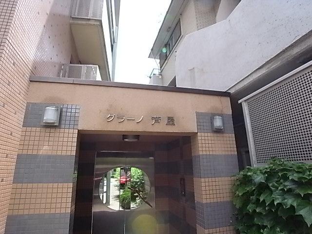 グラーノ芦屋