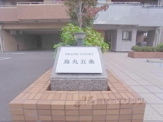 グラン・コート烏丸五条
