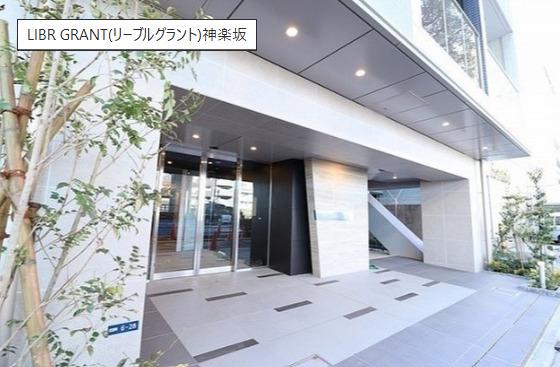 リーブルグラント神楽坂