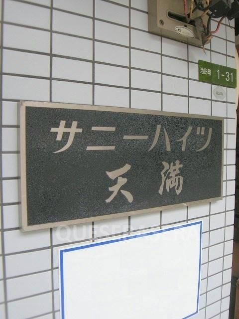 サニーハイツ天満