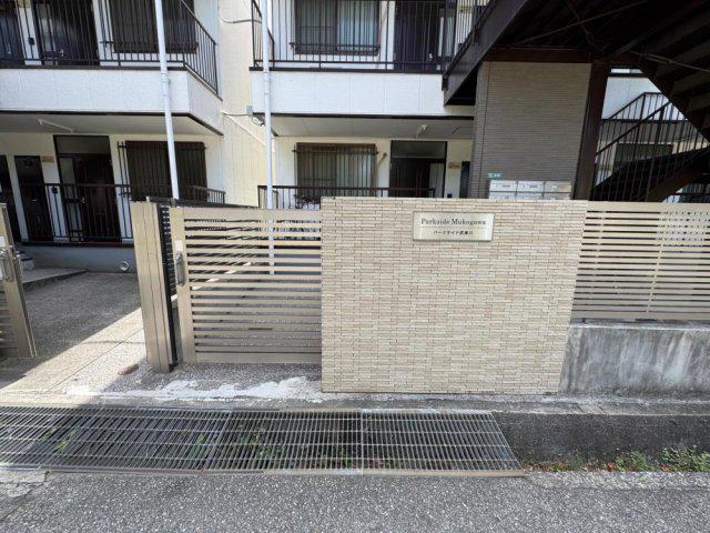 パークサイド武庫川