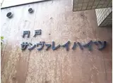 門戸サンヴァレイハイツ