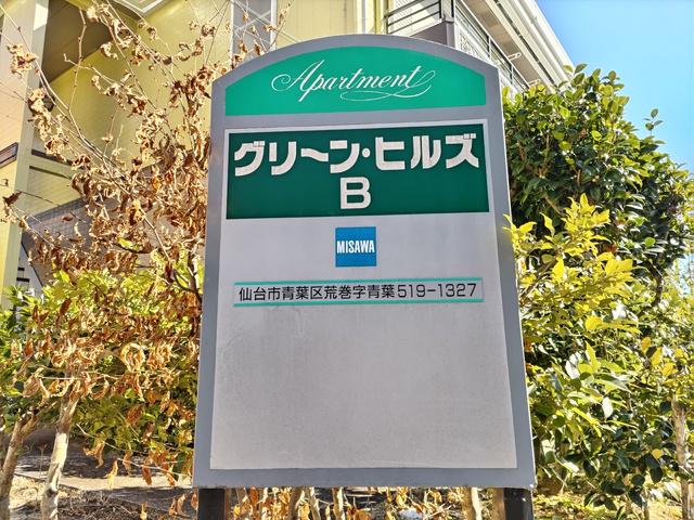 グリーンヒルズB棟