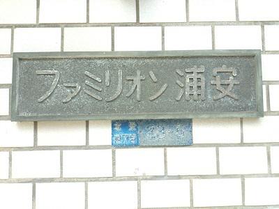 ファミリオン浦安
