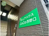 シェアハウスCOCO西野口