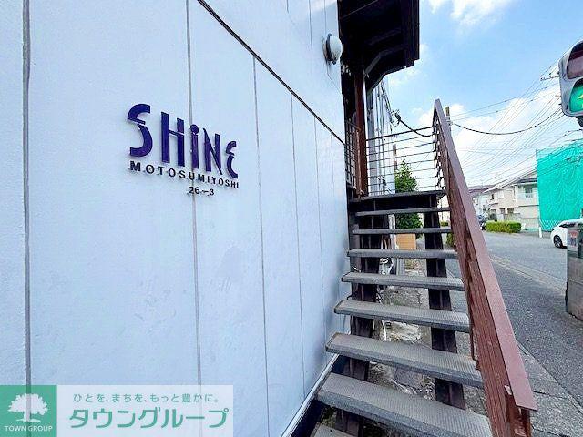 シャイン元住吉