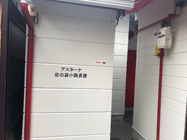 アスターナ京の袋小路長屋