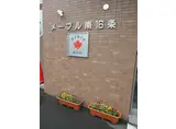 メープル南16条