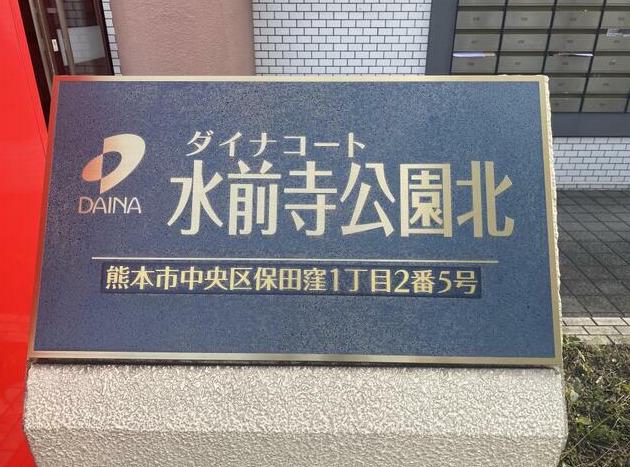 ダイナコート水前寺公園北