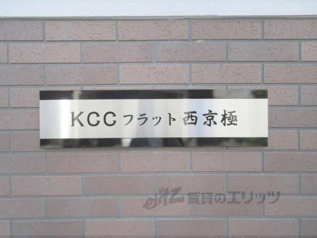 KCCフラット西京極