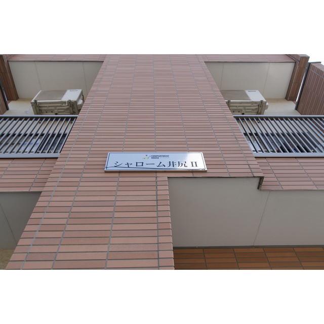 シャローム井尻II