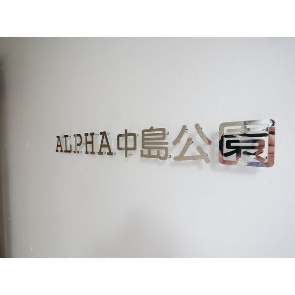 ALPHA中島公園