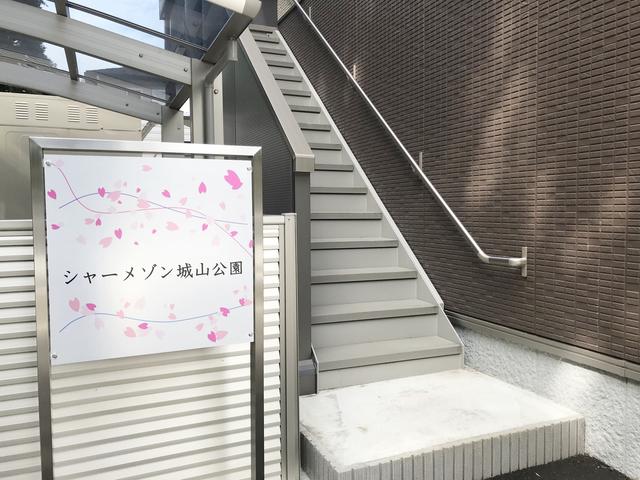 シャーメゾン城山公園