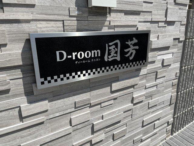 D-ROOM国芳