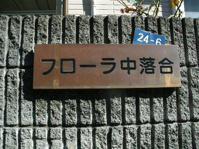 フローラ中落合