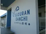 SUZURAN DANCHI I