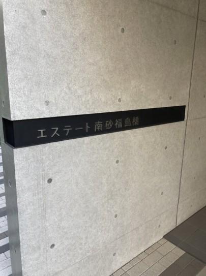 エステート南砂福島橋