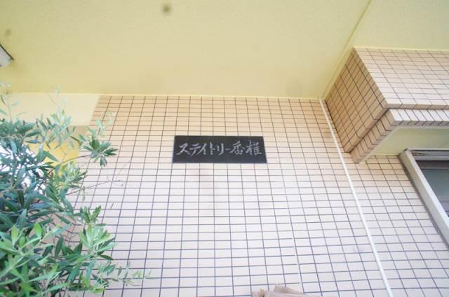 ステイトリー香椎