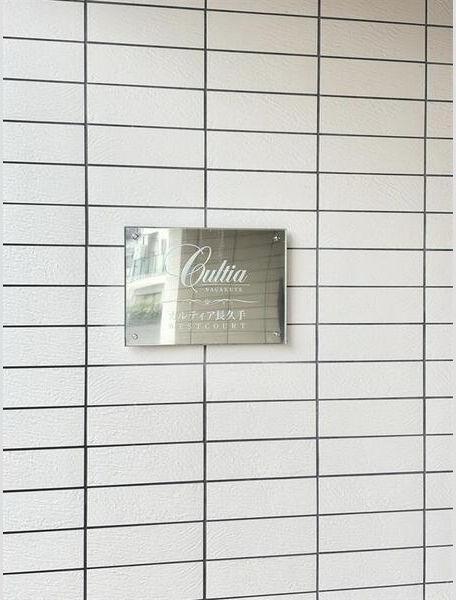 カルティア長久手ウエストCOURT