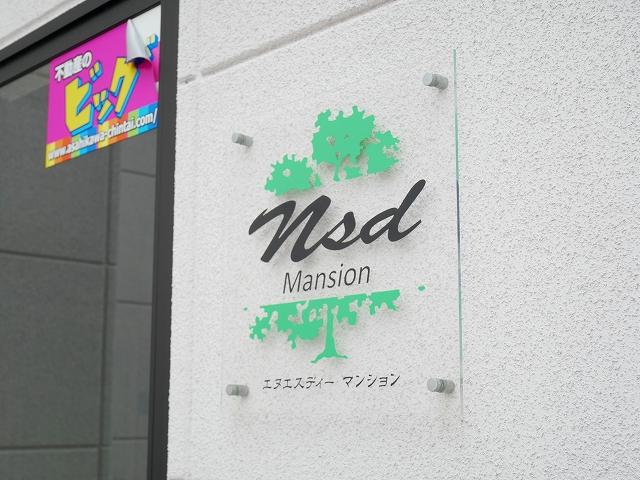 NSDマンション